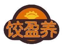 饺盈养