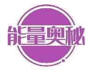 能量奥秘