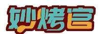 妙烤官