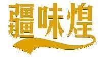 疆味煌