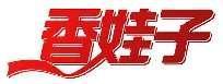 香娃子