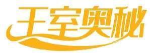 王室奥秘