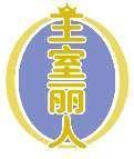 王室丽人