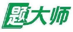 题大师
