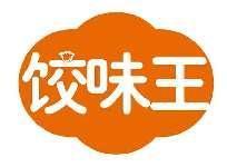 饺味王