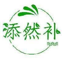 添然补