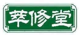 萃修堂