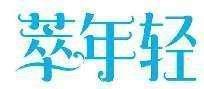 萃年轻