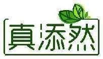 真添然