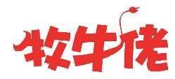 牧牛佬