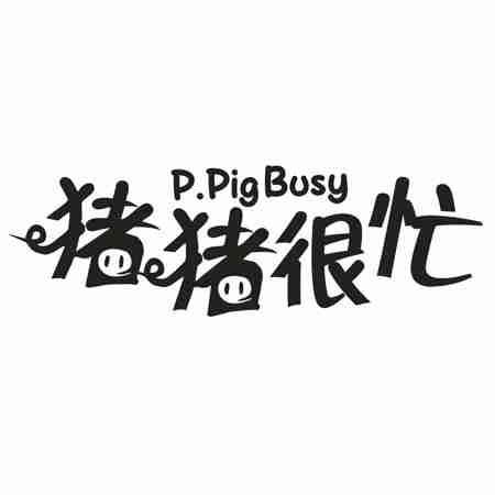 P.PIGBUSY 猪猪很忙