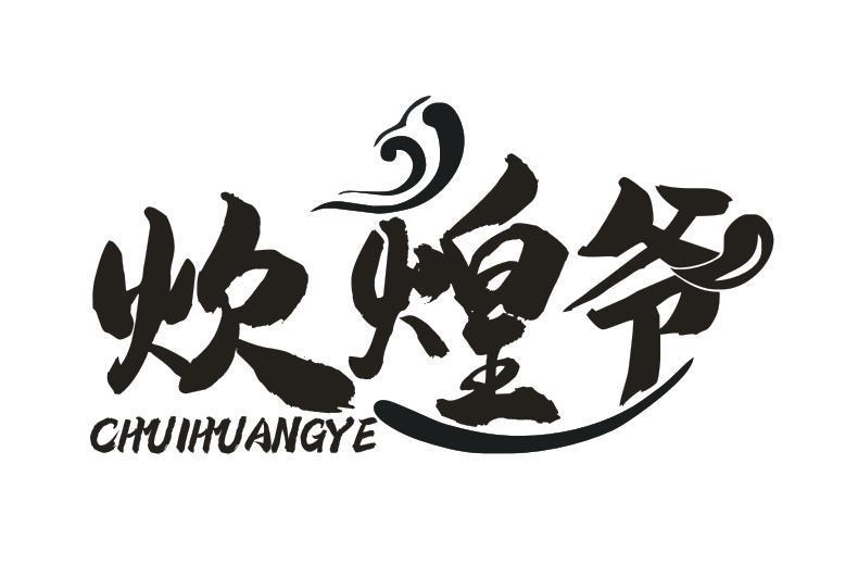 炊煌爷