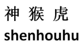 神猴虎