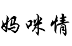 妈咪情