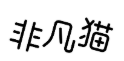 非凡猫