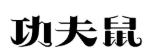 功夫鼠