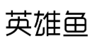 英雄鱼