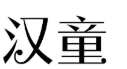 汉童