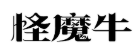 怪魔牛