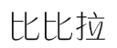 比比拉