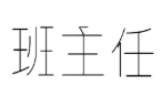 班主任