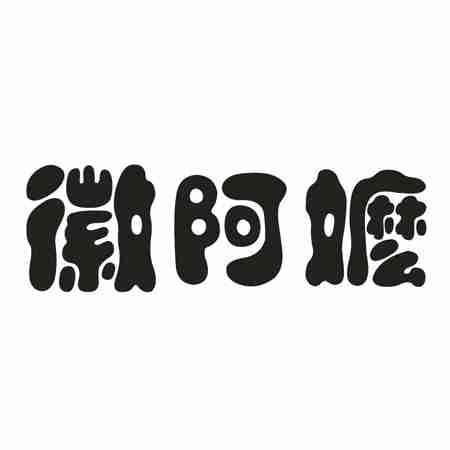 徽阿嬷