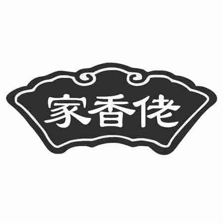 家香佬