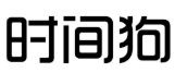 时间狗