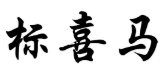 标喜马