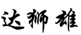 达狮雄