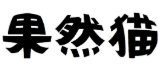 果然猫