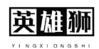 英雄狮