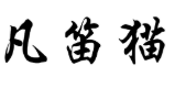 凡笛猫