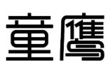 童鹰
