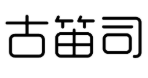 古笛司