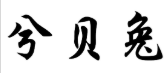 兮贝兔