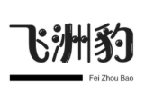 飞洲豹