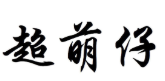 超萌仔