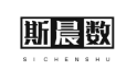 斯晨数