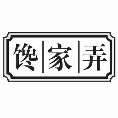 馋家弄