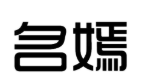 名嫣