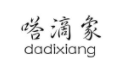 嗒滴象