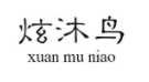 炫沐鸟