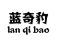 蓝奇豹