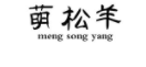 萌松羊