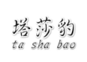 塔莎豹
