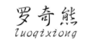 罗奇熊