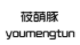 莜萌豚