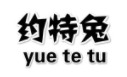 约特兔