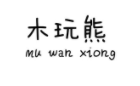 木玩熊